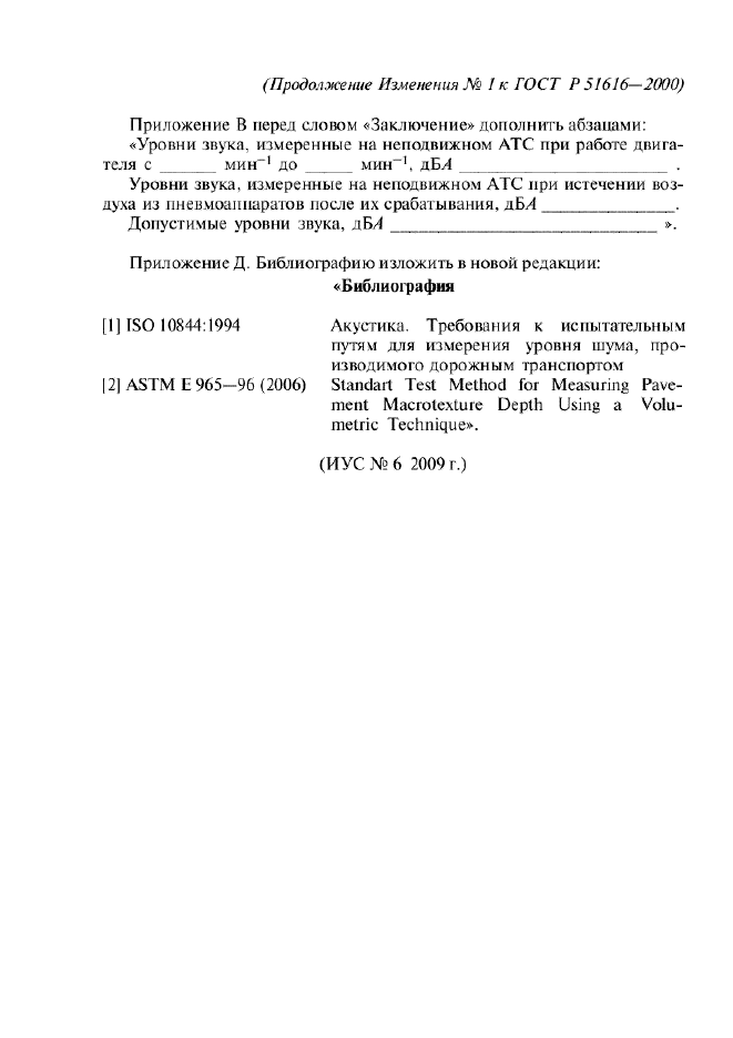 Изменение №1 к ГОСТ Р 51616-2000  (фото 7 из 7)