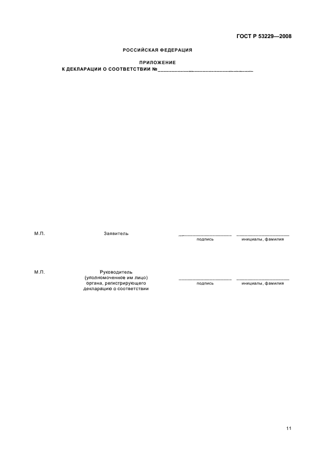 ГОСТ Р 53229-2008 Оценка соответствия. Правила проведения работ по подтверждению соответствия автомобильного и авиационного бензина, дизельного и судового топлива, топлива для реактивных двигателей и топочного мазута (фото 15 из 39)