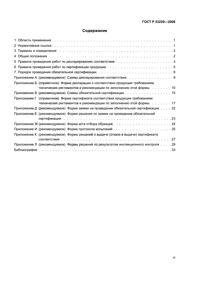 ГОСТ Р 53229-2008 Оценка соответствия. Правила проведения работ по подтверждению соответствия автомобильного и авиационного бензина, дизельного и судового топлива, топлива для реактивных двигателей и топочного мазута (фото 3 из 39)