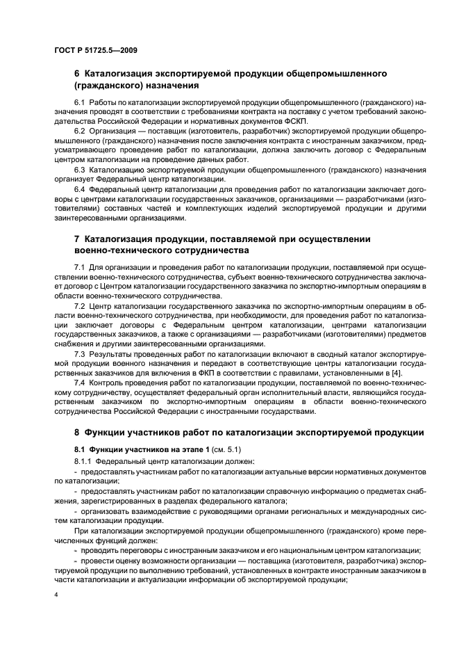 ГОСТ Р 51725.5-2009 Каталогизация продукции для федеральных государственных нужд. Каталогизация экспортируемой продукции. Основные положения (фото 7 из 11)