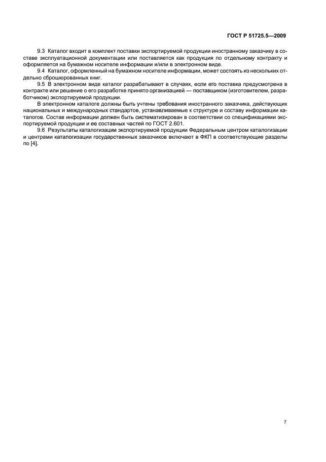 ГОСТ Р 51725.5-2009 Каталогизация продукции для федеральных государственных нужд. Каталогизация экспортируемой продукции. Основные положения (фото 10 из 11)