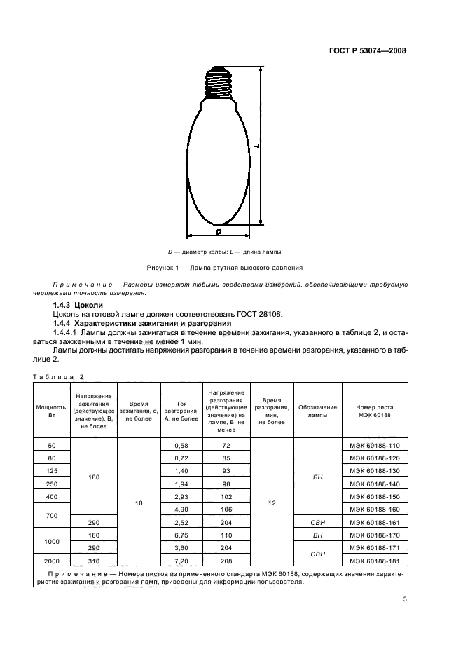 ГОСТ Р 53074-2008 Лампы ртутные высокого давления. Эксплуатационные требования (фото 7 из 19)