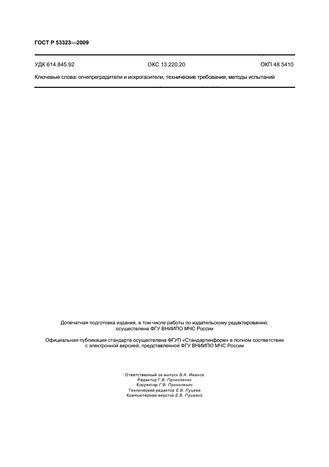 ГОСТ Р 53323-2009 Огнепреградители и искрогасители. Общие технические требования. Методы испытаний (фото 13 из 14)
