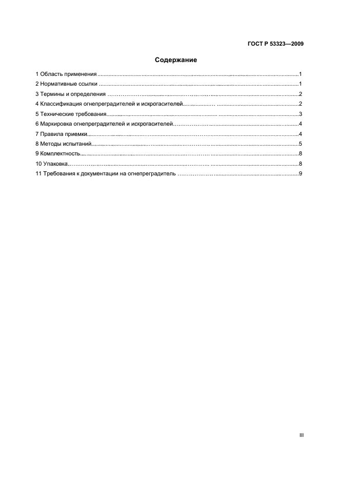 ГОСТ Р 53323-2009 Огнепреградители и искрогасители. Общие технические требования. Методы испытаний (фото 3 из 14)