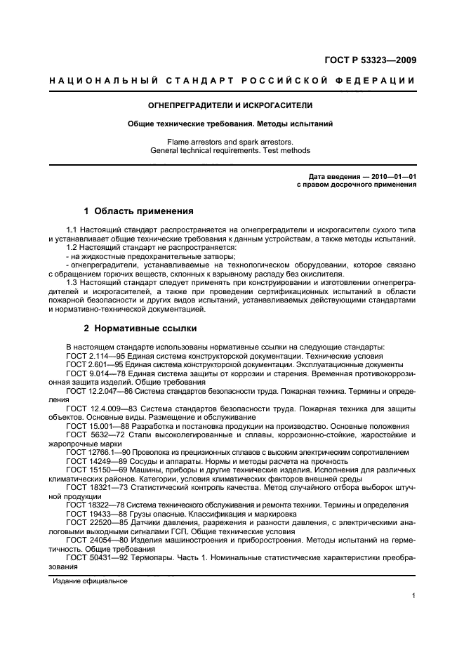 ГОСТ Р 53323-2009 Огнепреградители и искрогасители. Общие технические требования. Методы испытаний (фото 4 из 14)