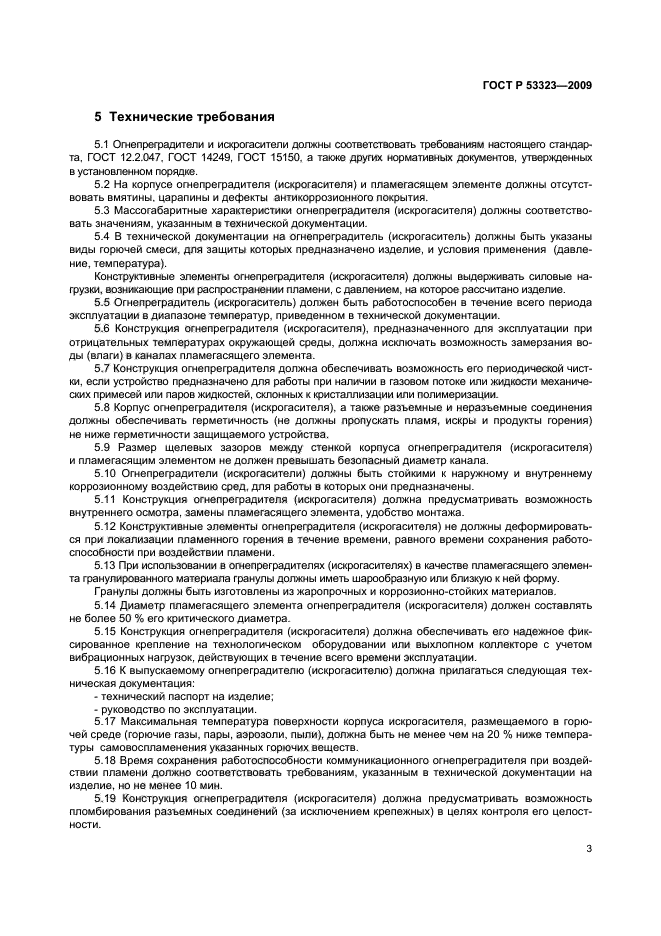 ГОСТ Р 53323-2009 Огнепреградители и искрогасители. Общие технические требования. Методы испытаний (фото 6 из 14)