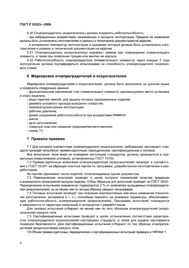 ГОСТ Р 53323-2009 Огнепреградители и искрогасители. Общие технические требования. Методы испытаний (фото 7 из 14)