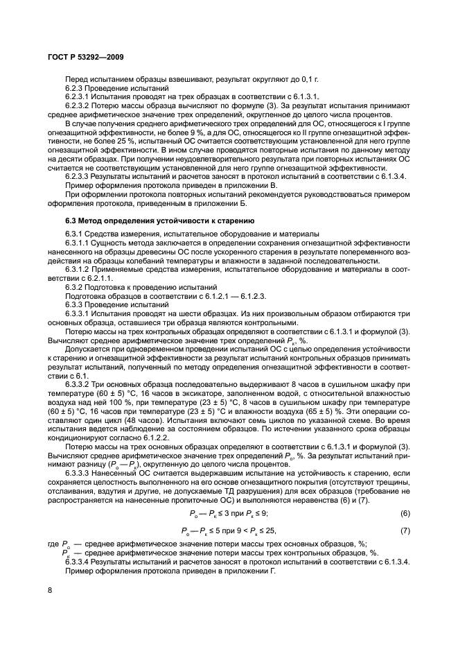 ГОСТ Р 53292-2009 Огнезащитные составы и вещества для древесины и материалов на ее основе. Общие требования. Методы испытаний (фото 11 из 21)