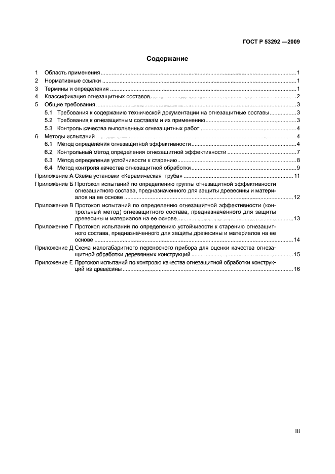 ГОСТ Р 53292-2009 Огнезащитные составы и вещества для древесины и материалов на ее основе. Общие требования. Методы испытаний (фото 3 из 21)