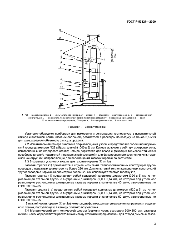 ГОСТ Р 53327-2009 Теплоизоляционные конструкции промышленных трубопроводов. Метод испытания на распространение пламени (фото 6 из 11)