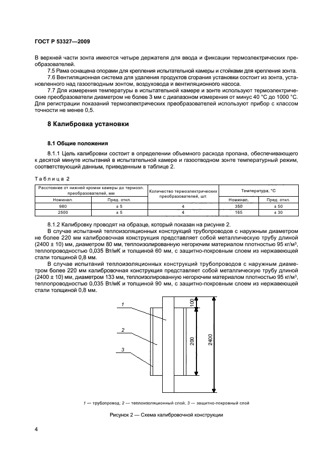 ГОСТ Р 53327-2009 Теплоизоляционные конструкции промышленных трубопроводов. Метод испытания на распространение пламени (фото 7 из 11)