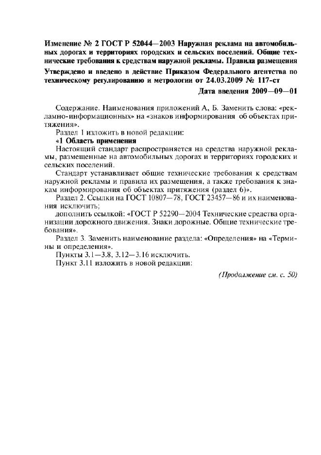 Изменение №2 к ГОСТ Р 52044-2003  (фото 1 из 3)