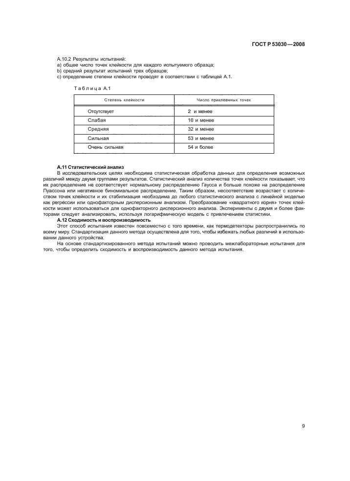 ГОСТ Р 53030-2008 Волокно хлопковое. Методы определения клейкости и бактериально-грибкового заражения (фото 12 из 15)