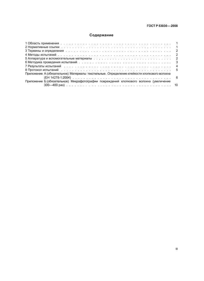 ГОСТ Р 53030-2008 Волокно хлопковое. Методы определения клейкости и бактериально-грибкового заражения (фото 3 из 15)