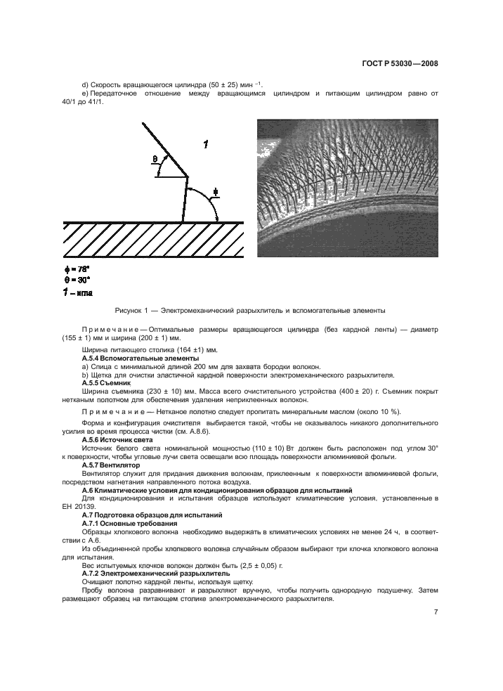 ГОСТ Р 53030-2008 Волокно хлопковое. Методы определения клейкости и бактериально-грибкового заражения (фото 10 из 15)