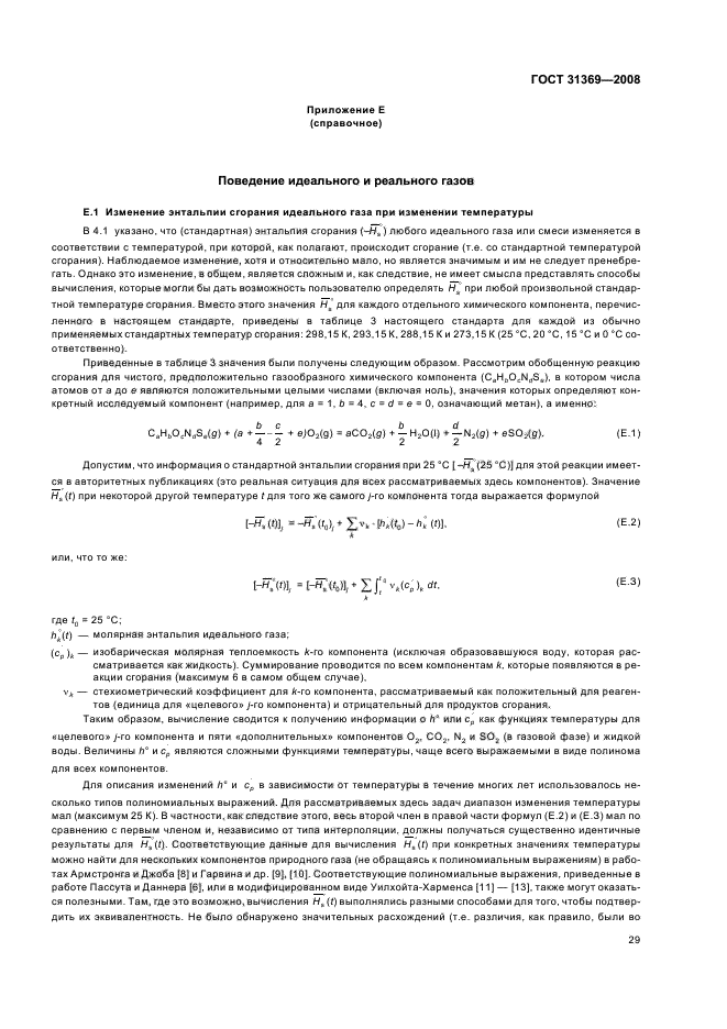 ГОСТ 31369-2008 Газ природный. Вычисление теплоты сгорания, плотности, относительной плотности и числа Воббе на основе компонентного состава (фото 32 из 58)