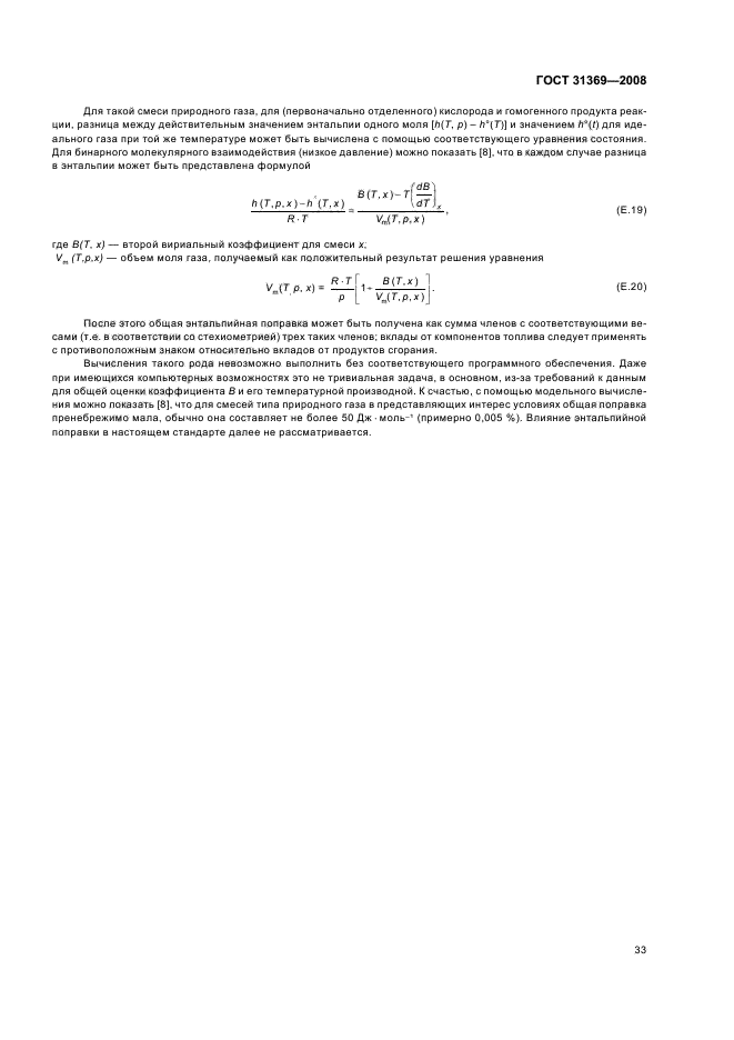 ГОСТ 31369-2008 Газ природный. Вычисление теплоты сгорания, плотности, относительной плотности и числа Воббе на основе компонентного состава (фото 36 из 58)