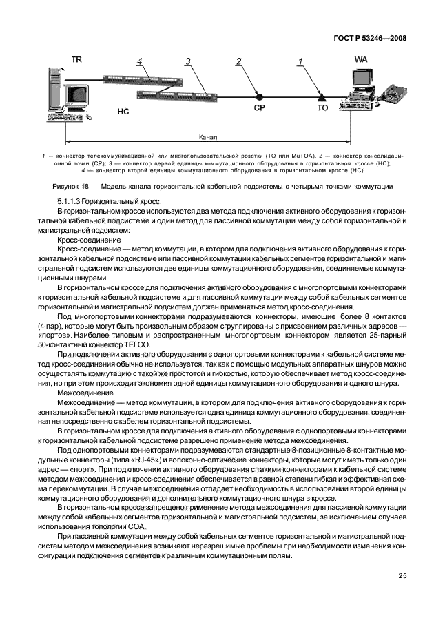 ГОСТ Р 53246-2008 Информационные технологии. Системы кабельные структурированные. Проектирование основных узлов системы. Общие требования (фото 30 из 77)