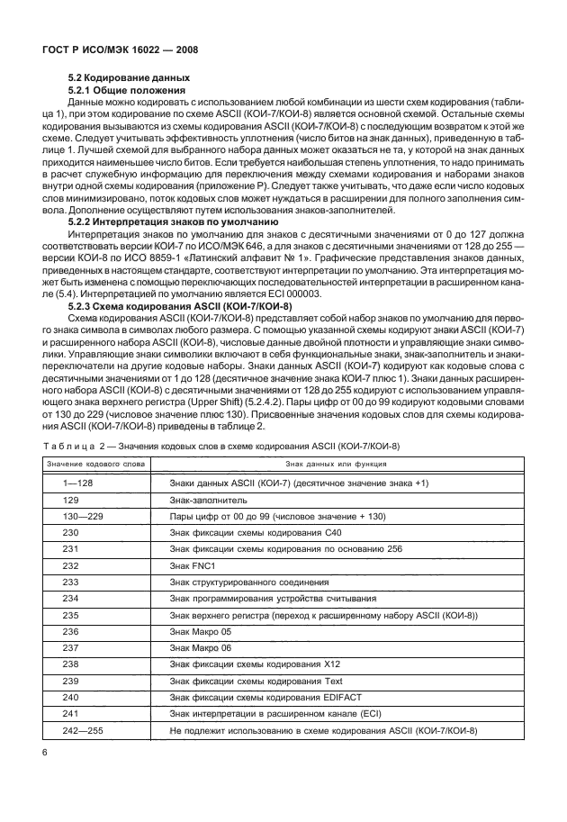 ГОСТ Р ИСО/МЭК 16022-2008 Автоматическая идентификация. Кодирование штриховое. Спецификация символики Data Matrix (фото 11 из 130)