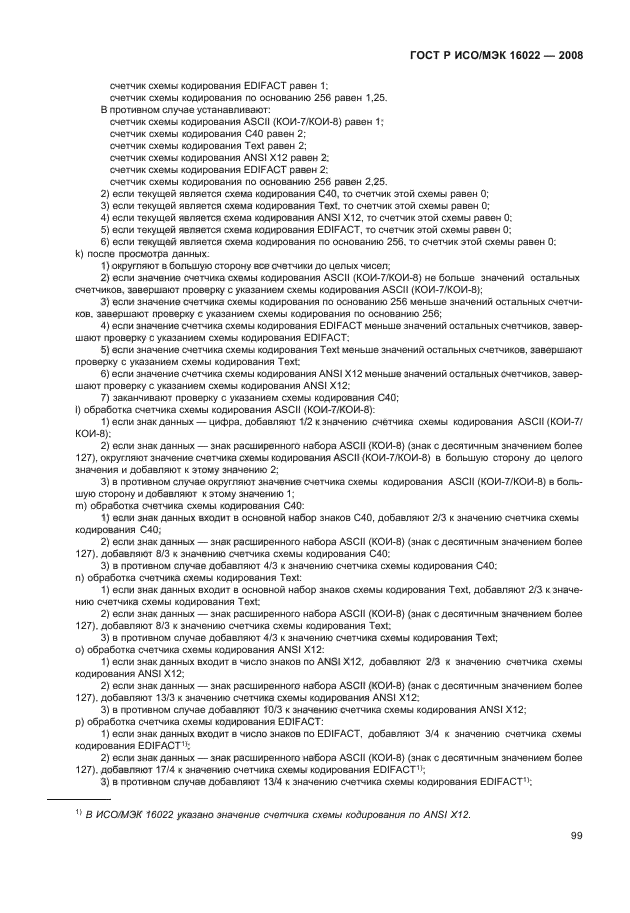 ГОСТ Р ИСО/МЭК 16022-2008 Автоматическая идентификация. Кодирование штриховое. Спецификация символики Data Matrix (фото 104 из 130)