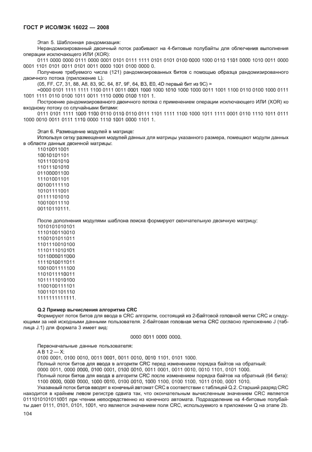 ГОСТ Р ИСО/МЭК 16022-2008 Автоматическая идентификация. Кодирование штриховое. Спецификация символики Data Matrix (фото 109 из 130)