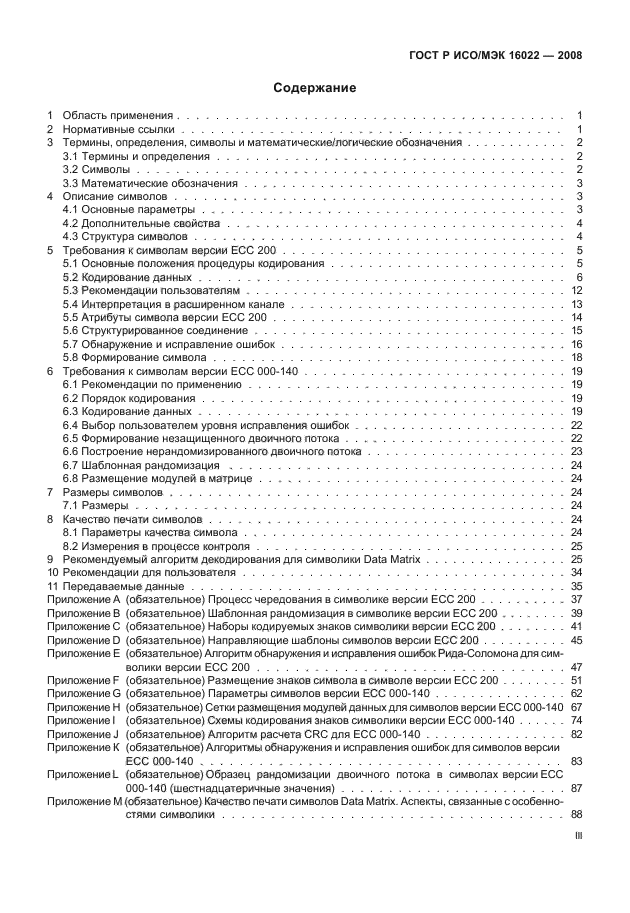 ГОСТ Р ИСО/МЭК 16022-2008 Автоматическая идентификация. Кодирование штриховое. Спецификация символики Data Matrix (фото 3 из 130)