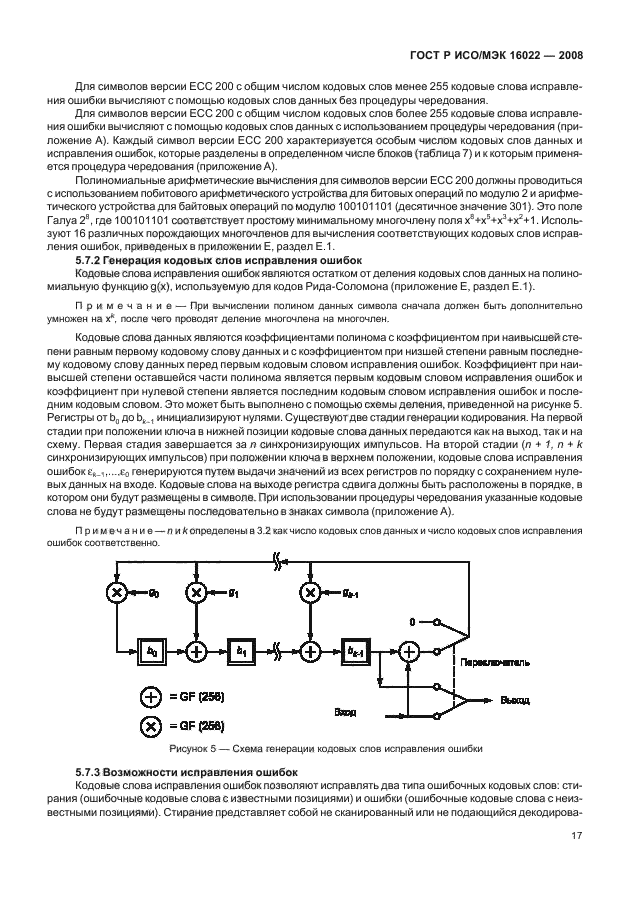 ГОСТ Р ИСО/МЭК 16022-2008 Автоматическая идентификация. Кодирование штриховое. Спецификация символики Data Matrix (фото 22 из 130)