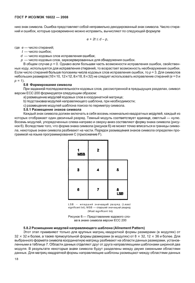ГОСТ Р ИСО/МЭК 16022-2008 Автоматическая идентификация. Кодирование штриховое. Спецификация символики Data Matrix (фото 23 из 130)
