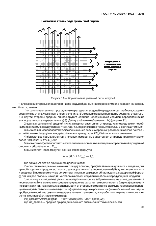 ГОСТ Р ИСО/МЭК 16022-2008 Автоматическая идентификация. Кодирование штриховое. Спецификация символики Data Matrix (фото 36 из 130)