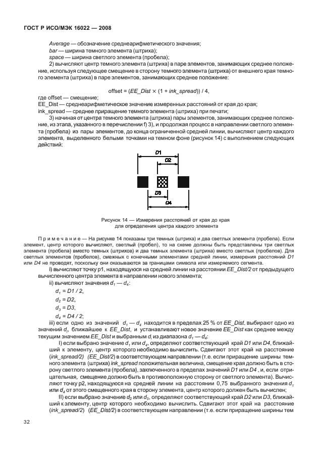 ГОСТ Р ИСО/МЭК 16022-2008 Автоматическая идентификация. Кодирование штриховое. Спецификация символики Data Matrix (фото 37 из 130)