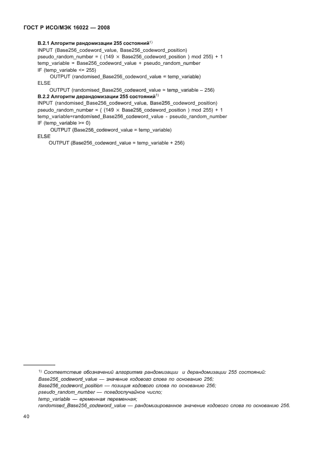 ГОСТ Р ИСО/МЭК 16022-2008 Автоматическая идентификация. Кодирование штриховое. Спецификация символики Data Matrix (фото 45 из 130)