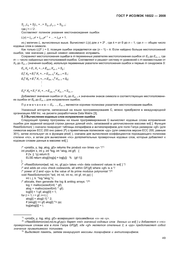 ГОСТ Р ИСО/МЭК 16022-2008 Автоматическая идентификация. Кодирование штриховое. Спецификация символики Data Matrix (фото 54 из 130)