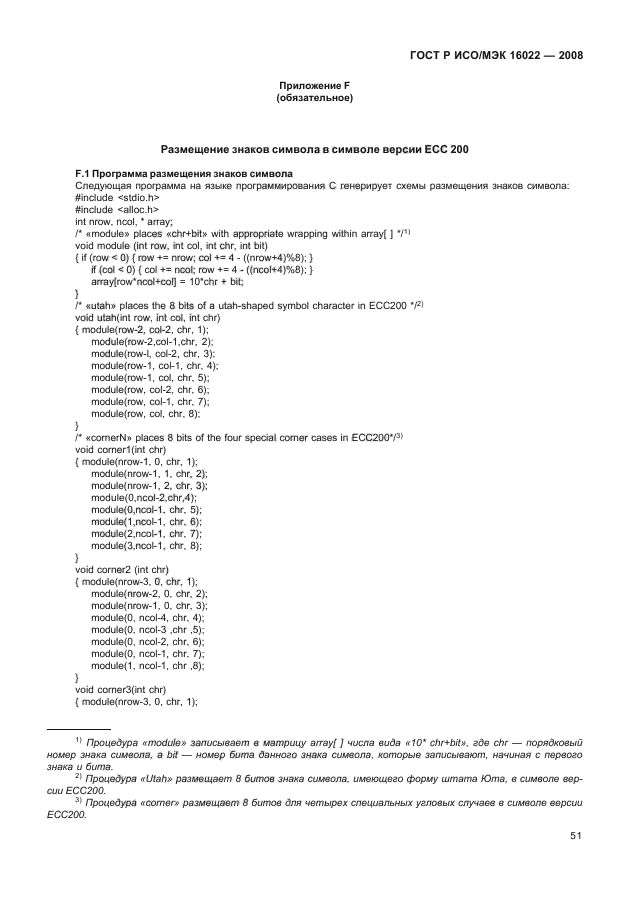 ГОСТ Р ИСО/МЭК 16022-2008 Автоматическая идентификация. Кодирование штриховое. Спецификация символики Data Matrix (фото 56 из 130)