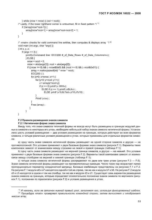 ГОСТ Р ИСО/МЭК 16022-2008 Автоматическая идентификация. Кодирование штриховое. Спецификация символики Data Matrix (фото 58 из 130)
