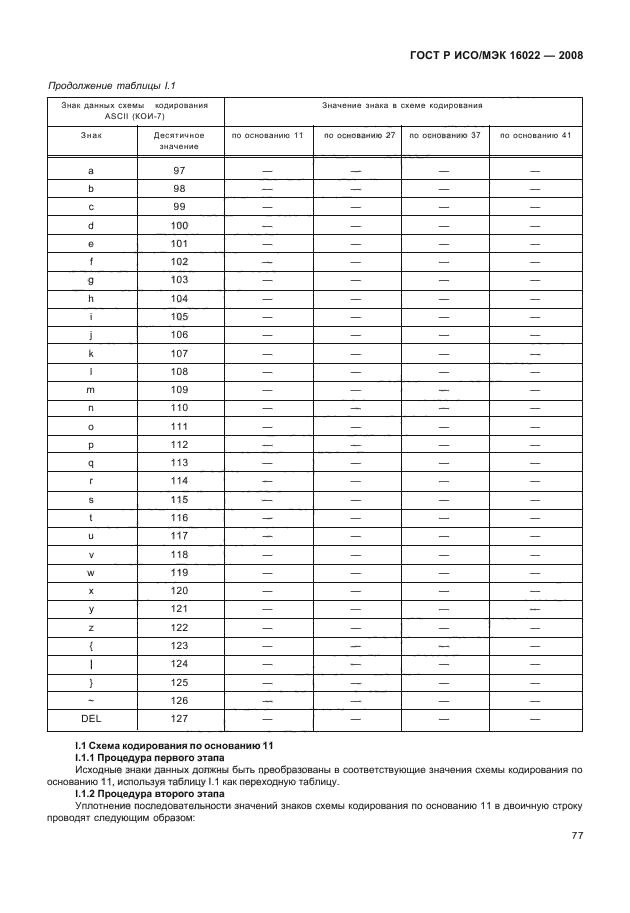 ГОСТ Р ИСО/МЭК 16022-2008 Автоматическая идентификация. Кодирование штриховое. Спецификация символики Data Matrix (фото 82 из 130)