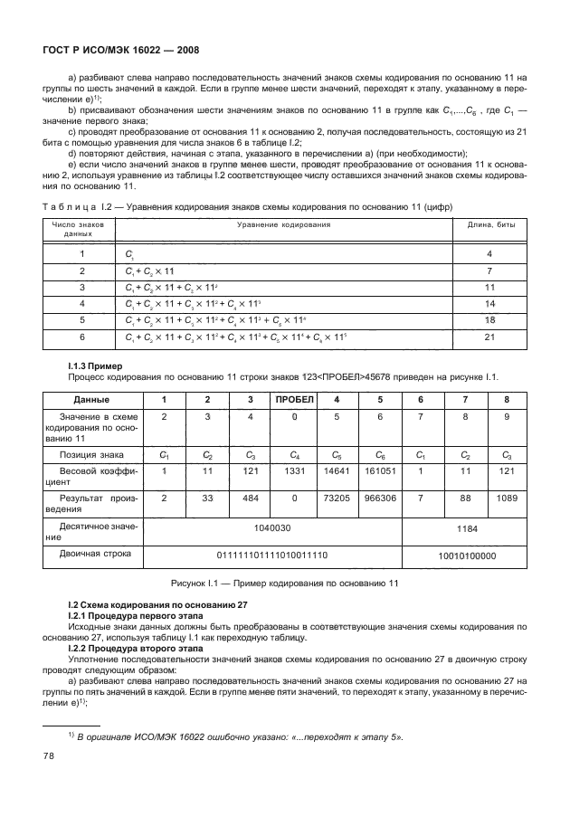ГОСТ Р ИСО/МЭК 16022-2008 Автоматическая идентификация. Кодирование штриховое. Спецификация символики Data Matrix (фото 83 из 130)
