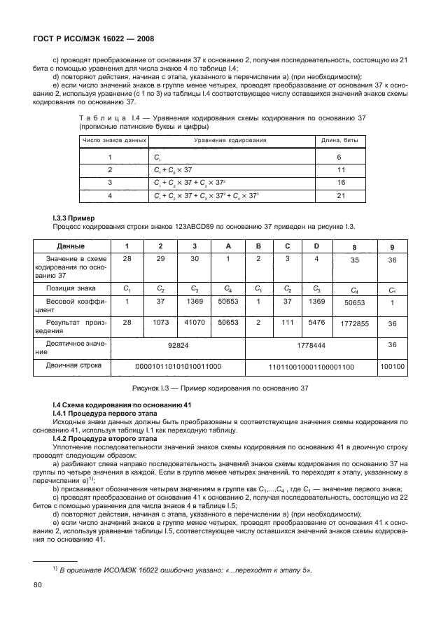 ГОСТ Р ИСО/МЭК 16022-2008 Автоматическая идентификация. Кодирование штриховое. Спецификация символики Data Matrix (фото 85 из 130)