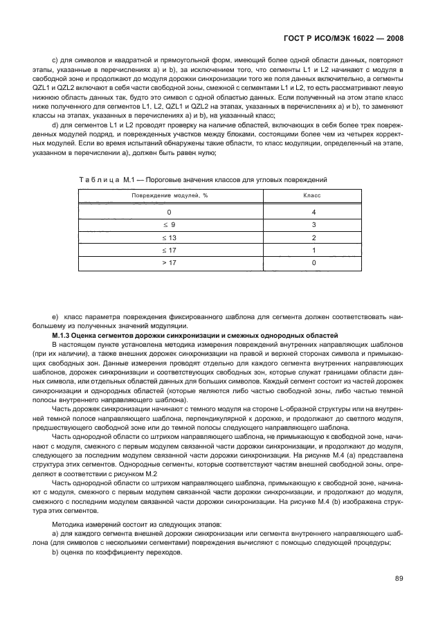ГОСТ Р ИСО/МЭК 16022-2008 Автоматическая идентификация. Кодирование штриховое. Спецификация символики Data Matrix (фото 94 из 130)