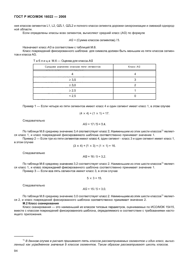 ГОСТ Р ИСО/МЭК 16022-2008 Автоматическая идентификация. Кодирование штриховое. Спецификация символики Data Matrix (фото 99 из 130)