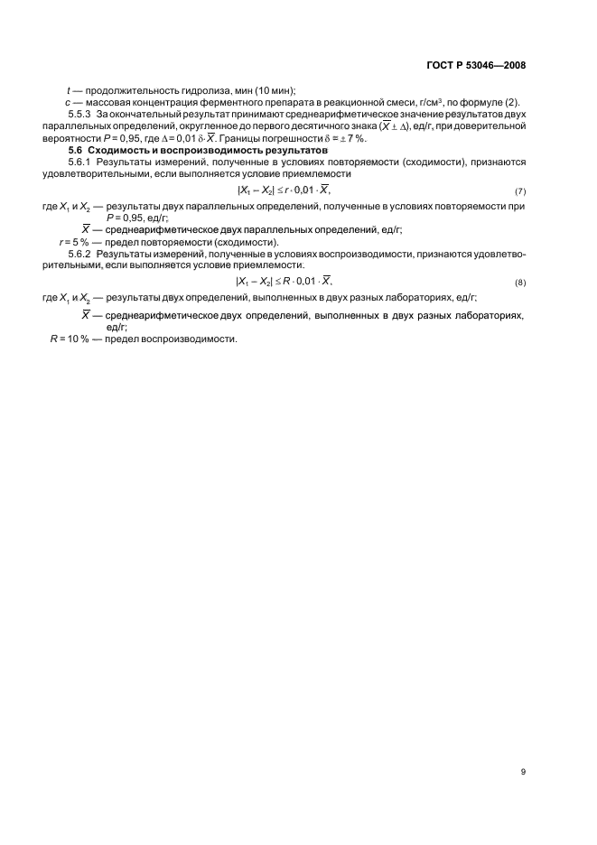 ГОСТ Р 53046-2008 Препараты ферментные. Методы определения ферментативной активности целлюлазы (фото 11 из 12)