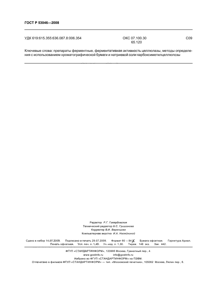 ГОСТ Р 53046-2008 Препараты ферментные. Методы определения ферментативной активности целлюлазы (фото 12 из 12)