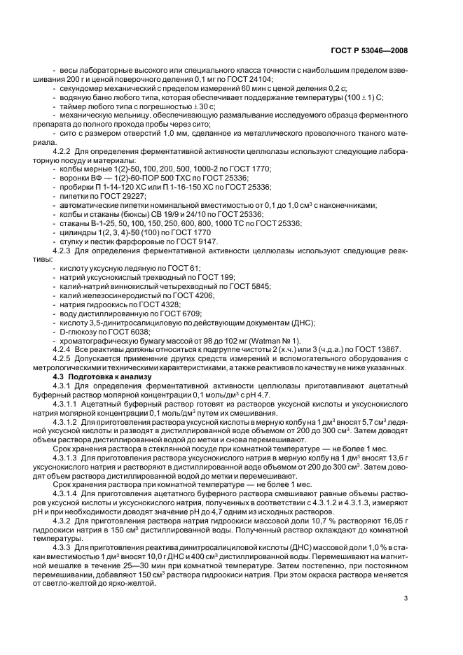 ГОСТ Р 53046-2008 Препараты ферментные. Методы определения ферментативной активности целлюлазы (фото 5 из 12)