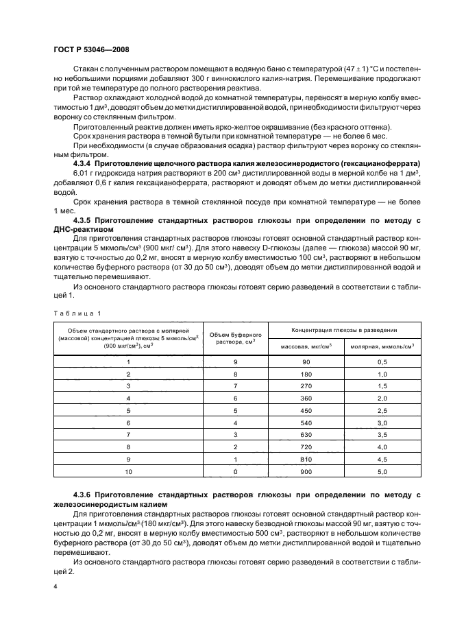 ГОСТ Р 53046-2008 Препараты ферментные. Методы определения ферментативной активности целлюлазы (фото 6 из 12)