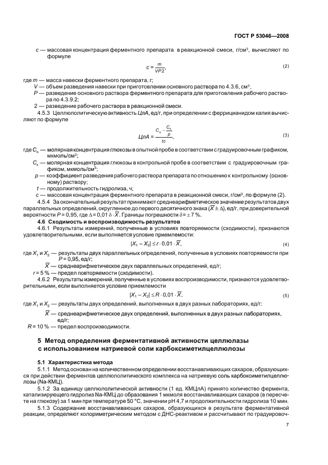 ГОСТ Р 53046-2008 Препараты ферментные. Методы определения ферментативной активности целлюлазы (фото 9 из 12)