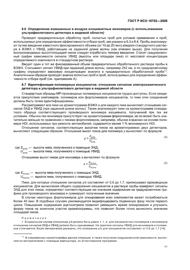 ГОСТ Р ИСО 16702-2008 Качество воздуха рабочей зоны. Определение общего содержания изоцианатных групп органических соединений в воздухе методом жидкостной хроматографии с использованием 1-(2-метокси-фенил) пиперазина (фото 15 из 36)