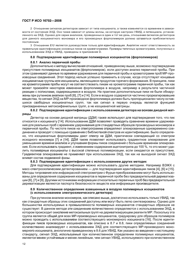 ГОСТ Р ИСО 16702-2008 Качество воздуха рабочей зоны. Определение общего содержания изоцианатных групп органических соединений в воздухе методом жидкостной хроматографии с использованием 1-(2-метокси-фенил) пиперазина (фото 16 из 36)