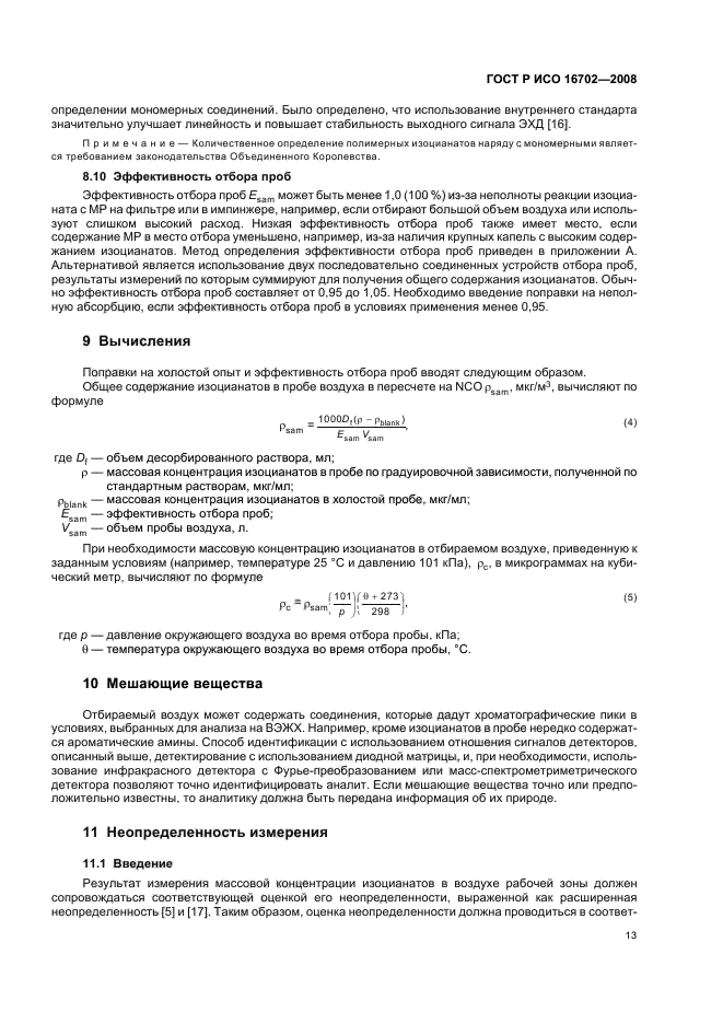 ГОСТ Р ИСО 16702-2008 Качество воздуха рабочей зоны. Определение общего содержания изоцианатных групп органических соединений в воздухе методом жидкостной хроматографии с использованием 1-(2-метокси-фенил) пиперазина (фото 17 из 36)