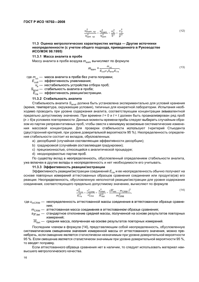 ГОСТ Р ИСО 16702-2008 Качество воздуха рабочей зоны. Определение общего содержания изоцианатных групп органических соединений в воздухе методом жидкостной хроматографии с использованием 1-(2-метокси-фенил) пиперазина (фото 20 из 36)