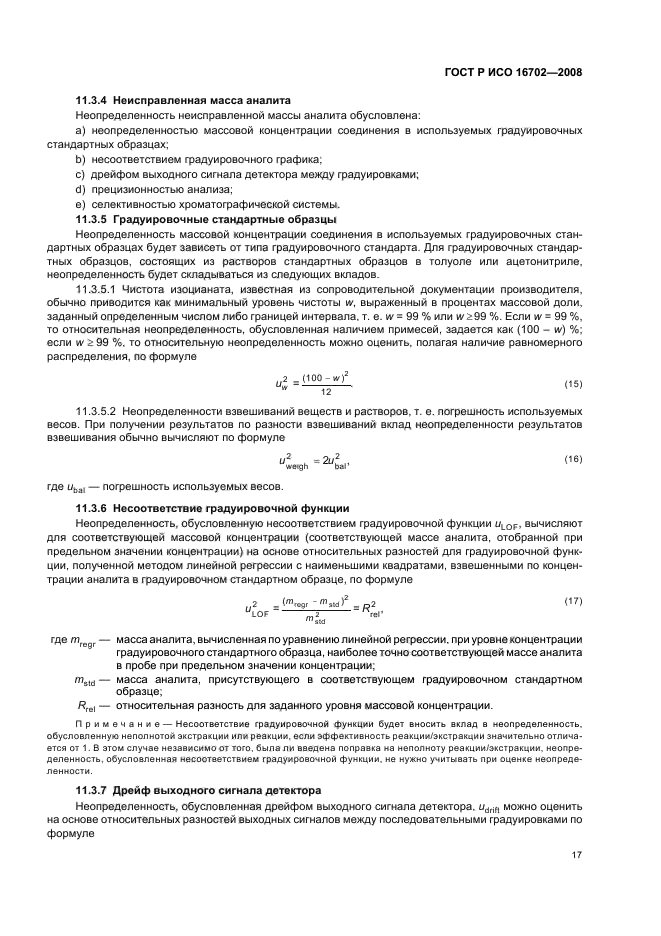 ГОСТ Р ИСО 16702-2008 Качество воздуха рабочей зоны. Определение общего содержания изоцианатных групп органических соединений в воздухе методом жидкостной хроматографии с использованием 1-(2-метокси-фенил) пиперазина (фото 21 из 36)