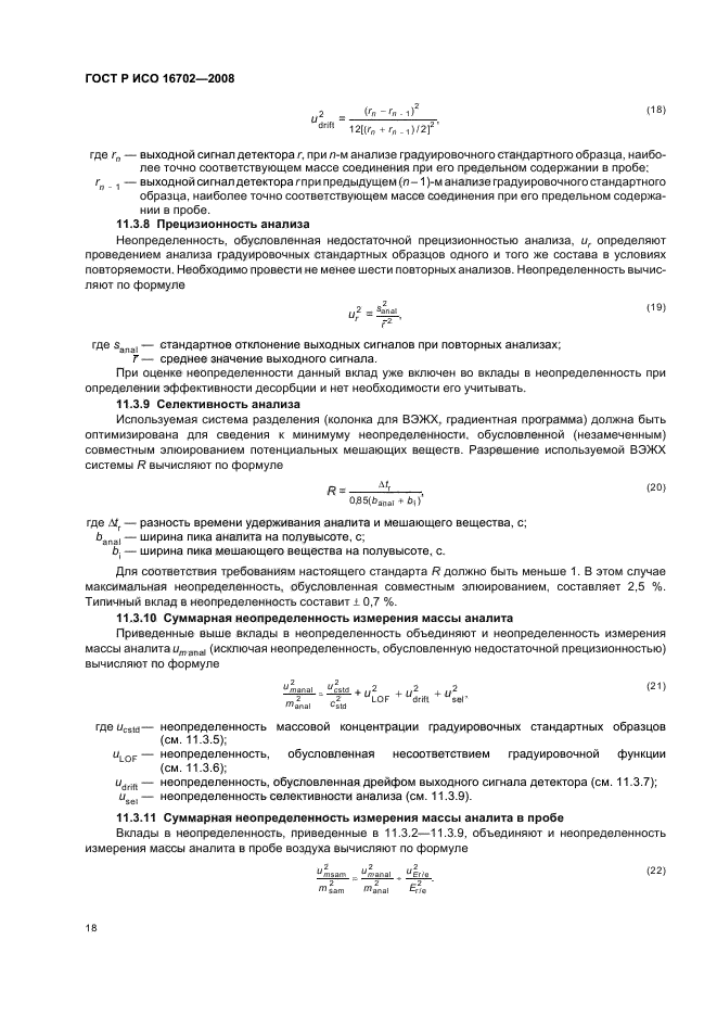 ГОСТ Р ИСО 16702-2008 Качество воздуха рабочей зоны. Определение общего содержания изоцианатных групп органических соединений в воздухе методом жидкостной хроматографии с использованием 1-(2-метокси-фенил) пиперазина (фото 22 из 36)